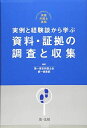 【30日間返品保証】商品説明に誤りがある場合は、無条件で弊社送料負担で商品到着後30日間返品を承ります。ご満足のいく取引となるよう精一杯対応させていただきます。※下記に商品説明およびコンディション詳細、出荷予定・配送方法・お届けまでの期間について記載しています。ご確認の上ご購入ください。【インボイス制度対応済み】当社ではインボイス制度に対応した適格請求書発行事業者番号（通称：T番号・登録番号）を印字した納品書（明細書）を商品に同梱してお送りしております。こちらをご利用いただくことで、税務申告時や確定申告時に消費税額控除を受けることが可能になります。また、適格請求書発行事業者番号の入った領収書・請求書をご注文履歴からダウンロードして頂くこともできます（宛名はご希望のものを入力して頂けます）。■商品名■実践弁護士業務　実例と経験談から学ぶ　資料・証拠の調査と収集■出版社■第一法規■著者■第一東京弁護士会第一倶楽部■発行年■2019/02/09■ISBN10■447406514X■ISBN13■9784474065147■コンディションランク■良いコンディションランク説明ほぼ新品：未使用に近い状態の商品非常に良い：傷や汚れが少なくきれいな状態の商品良い：多少の傷や汚れがあるが、概ね良好な状態の商品(中古品として並の状態の商品)可：傷や汚れが目立つものの、使用には問題ない状態の商品■コンディション詳細■書き込みありません。古本のため多少の使用感やスレ・キズ・傷みなどあることもございますが全体的に概ね良好な状態です。水濡れ防止梱包の上、迅速丁寧に発送させていただきます。【発送予定日について】こちらの商品は午前9時までのご注文は当日に発送致します。午前9時以降のご注文は翌日に発送致します。※日曜日・年末年始（12/31〜1/3）は除きます（日曜日・年末年始は発送休業日です。祝日は発送しています）。(例)・月曜0時〜9時までのご注文：月曜日に発送・月曜9時〜24時までのご注文：火曜日に発送・土曜0時〜9時までのご注文：土曜日に発送・土曜9時〜24時のご注文：月曜日に発送・日曜0時〜9時までのご注文：月曜日に発送・日曜9時〜24時のご注文：月曜日に発送【送付方法について】ネコポス、宅配便またはレターパックでの発送となります。関東地方・東北地方・新潟県・北海道・沖縄県・離島以外は、発送翌日に到着します。関東地方・東北地方・新潟県・北海道・沖縄県・離島は、発送後2日での到着となります。商品説明と著しく異なる点があった場合や異なる商品が届いた場合は、到着後30日間は無条件で着払いでご返品後に返金させていただきます。メールまたはご注文履歴からご連絡ください。