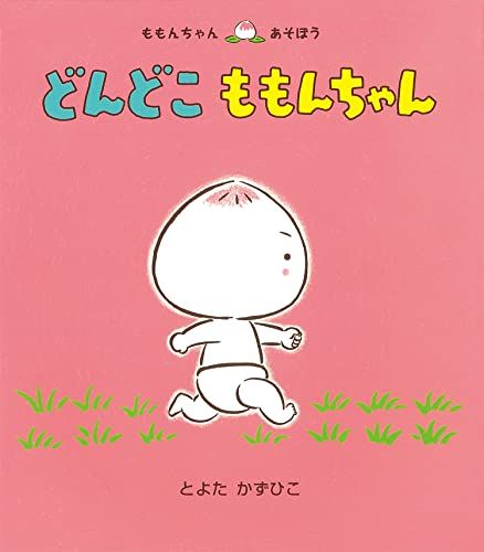 童心社 ももんちゃんシリーズ 絵本 どんどこ ももんちゃん (ももんちゃん あそぼう) [単行本] とよた かずひこ