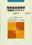 橈骨遠位端骨折診療ガイドライン2017(改訂第2版) [単行本] 日本整形外科学会/日本手外科学会; 日本整形外科学会診療ガイドライン委員会/日本整形外科学会橈骨遠位端骨折診療ガイドライン策定委員会