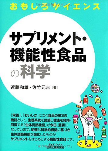 サプリメント・機能性食品の科学 (おもしろサイエンス) [単行本] 近藤 和雄; 佐竹 元吉