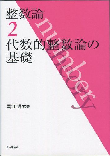 整数論2　代数的整数論の基礎 [単行本（ソフトカバー）] 雪江 明彦