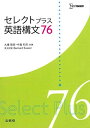 セレクトプラス英語構文76 (シグマベスト) 単行本（ソフトカバー） 大場 智彦 中島 和夫