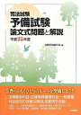 司法試験予備試験論文式問題と解説〈平成25年度〉