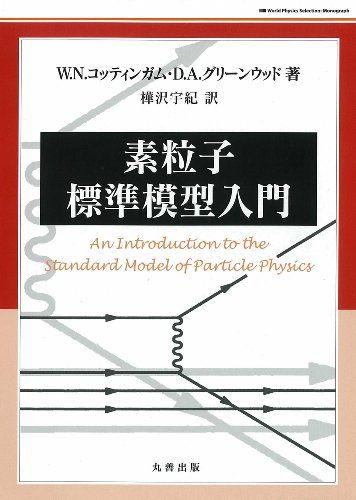 素粒子標準模型入門 (World Physics Selection) [単行本] W. N. コッティンガム、 D. A. グリーンウッド; 樺沢 宇紀