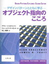 オブジェクト指向のこころ (SOFTWARE PATTERNS SERIES) アラン シャロウェイ ジェームズ R トロット 村上 雅章