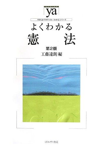 よくわかる憲法 第2版 (やわらかアカデミズム 〈わかる〉シリーズ) 単行本 工藤達朗