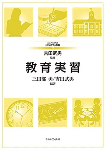 教育実習 (MINERVAはじめて学ぶ教職) [単行本（ソフトカバー）] 吉田武男; 三田部　勇