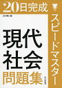 スピードマスター現代社会問題集―