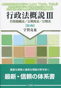 行政法概説III -- 行政組織法/公務員法/公物法 第4版 宇賀 克也