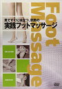 【DVD】見てすぐに役立つ、劉勇の実践フットマッサージ (<DVD>) 劉勇