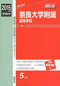 奈良大学附属高等学校 2015年度受験用 赤本 217 (高校別入試対策シリーズ)