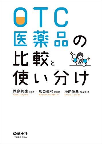 【30日間返品保証】商品説明に誤りがある場合は、無条件で弊社送料負担で商品到着後30日間返品を承ります。ご満足のいく取引となるよう精一杯対応させていただきます。※下記に商品説明およびコンディション詳細、出荷予定・配送方法・お届けまでの期間について記載しています。ご確認の上ご購入ください。【インボイス制度対応済み】当社ではインボイス制度に対応した適格請求書発行事業者番号（通称：T番号・登録番号）を印字した納品書（明細書）を商品に同梱してお送りしております。こちらをご利用いただくことで、税務申告時や確定申告時に消費税額控除を受けることが可能になります。また、適格請求書発行事業者番号の入った領収書・請求書をご注文履歴からダウンロードして頂くこともできます（宛名はご希望のものを入力して頂けます）。■商品名■OTC医薬品の比較と使い分け■出版社■羊土社■著者■児島 悠史■発行年■2019/12/02■ISBN10■4758109435■ISBN13■9784758109437■コンディションランク■非常に良いコンディションランク説明ほぼ新品：未使用に近い状態の商品非常に良い：傷や汚れが少なくきれいな状態の商品良い：多少の傷や汚れがあるが、概ね良好な状態の商品(中古品として並の状態の商品)可：傷や汚れが目立つものの、使用には問題ない状態の商品■コンディション詳細■書き込みありません。古本ではございますが、使用感少なくきれいな状態の書籍です。弊社基準で良よりコンデションが良いと判断された商品となります。水濡れ防止梱包の上、迅速丁寧に発送させていただきます。【発送予定日について】こちらの商品は午前9時までのご注文は当日に発送致します。午前9時以降のご注文は翌日に発送致します。※日曜日・年末年始（12/31〜1/3）は除きます（日曜日・年末年始は発送休業日です。祝日は発送しています）。(例)・月曜0時〜9時までのご注文：月曜日に発送・月曜9時〜24時までのご注文：火曜日に発送・土曜0時〜9時までのご注文：土曜日に発送・土曜9時〜24時のご注文：月曜日に発送・日曜0時〜9時までのご注文：月曜日に発送・日曜9時〜24時のご注文：月曜日に発送【送付方法について】ネコポス、宅配便またはレターパックでの発送となります。関東地方・東北地方・新潟県・北海道・沖縄県・離島以外は、発送翌日に到着します。関東地方・東北地方・新潟県・北海道・沖縄県・離島は、発送後2日での到着となります。商品説明と著しく異なる点があった場合や異なる商品が届いた場合は、到着後30日間は無条件で着払いでご返品後に返金させていただきます。メールまたはご注文履歴からご連絡ください。