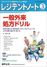 レジデントノート 2022年3月 Vol.23 No.18 一般外来 処方ドリル?症例で鍛える! 慢性疾患・コモンプロブレムへの上手な薬の選び方・使い方 [単行本] 北 和也