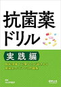 抗菌薬ドリル 実践編 臨床現場で必要な力が試される 感染症の「リアル」問題集 単行本 羽田野 義郎