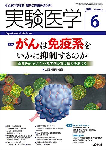 実験医学 2018年6月 Vol.36 No.9 がんは免疫系をいかに抑制するのか?免疫チェックポイント阻害剤の真の標的を求めて [単行本] 西川 博嘉