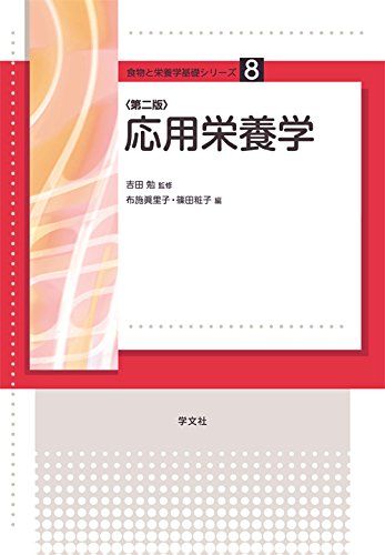 応用栄養学-第2版 (食物と栄養学基礎シリーズ)  布施 眞里子、 篠田 粧子、 小林 実夏、 永吉 道子、 加藤 理津子、 小林 理恵、 塩入 輝恵、 原田 まつ子、 増野 弥生、 木村 靖子、 七尾 由美子; 吉田