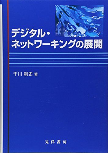 【30日間返品保証】商品説明に誤りがある場合は、無条件で弊社送料負担で商品到着後30日間返品を承ります。ご満足のいく取引となるよう精一杯対応させていただきます。※下記に商品説明およびコンディション詳細、出荷予定・配送方法・お届けまでの期間について記載しています。ご確認の上ご購入ください。【インボイス制度対応済み】当社ではインボイス制度に対応した適格請求書発行事業者番号（通称：T番号・登録番号）を印字した納品書（明細書）を商品に同梱してお送りしております。こちらをご利用いただくことで、税務申告時や確定申告時に消費税額控除を受けることが可能になります。また、適格請求書発行事業者番号の入った領収書・請求書をご注文履歴からダウンロードして頂くこともできます（宛名はご希望のものを入力して頂けます）。■商品名■デジタル・ネットワーキングの展開 [単行本] 干川 剛史■出版社■晃洋書房■著者■干川 剛史■発行年■2014/10/01■ISBN10■4771025673■ISBN13■9784771025677■コンディションランク■良いコンディションランク説明ほぼ新品：未使用に近い状態の商品非常に良い：傷や汚れが少なくきれいな状態の商品良い：多少の傷や汚れがあるが、概ね良好な状態の商品(中古品として並の状態の商品)可：傷や汚れが目立つものの、使用には問題ない状態の商品■コンディション詳細■書き込みありません。古本のため多少の使用感やスレ・キズ・傷みなどあることもございますが全体的に概ね良好な状態です。水濡れ防止梱包の上、迅速丁寧に発送させていただきます。【発送予定日について】こちらの商品は午前9時までのご注文は当日に発送致します。午前9時以降のご注文は翌日に発送致します。※日曜日・年末年始（12/31〜1/3）は除きます（日曜日・年末年始は発送休業日です。祝日は発送しています）。(例)・月曜0時〜9時までのご注文：月曜日に発送・月曜9時〜24時までのご注文：火曜日に発送・土曜0時〜9時までのご注文：土曜日に発送・土曜9時〜24時のご注文：月曜日に発送・日曜0時〜9時までのご注文：月曜日に発送・日曜9時〜24時のご注文：月曜日に発送【送付方法について】ネコポス、宅配便またはレターパックでの発送となります。関東地方・東北地方・新潟県・北海道・沖縄県・離島以外は、発送翌日に到着します。関東地方・東北地方・新潟県・北海道・沖縄県・離島は、発送後2日での到着となります。商品説明と著しく異なる点があった場合や異なる商品が届いた場合は、到着後30日間は無条件で着払いでご返品後に返金させていただきます。メールまたはご注文履歴からご連絡ください。