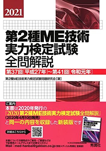 2021第2種ME技術実力検定試験全問解説  第2種ME技術実力検定試験問題研究会 