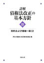 詳解 債権法改正の基本方針 3 契約および債権一般 2 単行本 民法(債権法)改正検討委員会