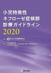 小児特発性ネフローゼ症候群診療ガイドライン2020 [単行本] 日本小児腎臓病学会; 難治性疾患政策研究事業「小児腎領域の希少・難治性疾患群の診療・研究体制の確立」(厚生労働科学研究費補助金)