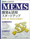 MEMS開発&amp;活用スタートアップ―動作原理，設計・製造工程から応用事例まで (Design wave mook) Design wave magazine