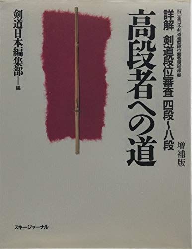 詳解 剣道段位審査 四段~八段 高段者への道―財 日本剣道連盟段位審査規程準拠