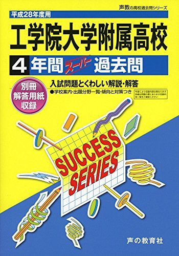 工学院大学附属高等学校 平成28年度用-声教の高校過去問シリーズ (4年間スーパー過去問T111)