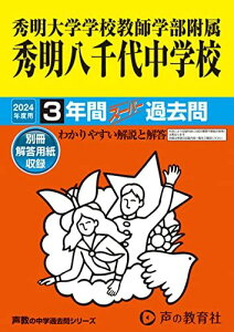 秀明大学学校教師学部附属秀明八千代中学校　2024年度用 3年間スーパー過去問 （声教の中学過去問シリーズ 369 ） [単行本] 声の教育社