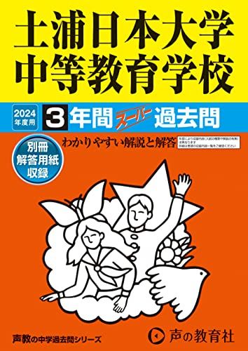 土浦日本大学中等教育学校　2024年度用 3年間スーパー過去