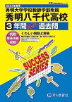 秀明大学学校教師学部附属秀明八千代高等学校　2024年度用 3年間スーパー過去問 （声教の高校過去問シリーズ C36 ） [単行本] 声の教育社