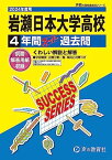 岩瀬日本大学高等学校　2024年度用 4年間スーパー過去問 （声教の高校過去問シリーズ I16 ） [単行本] 声の教育社