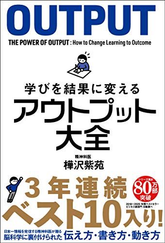 学びを結果に変えるアウトプット大全 (サンクチュアリ出版) 樺沢紫苑