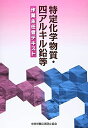 特定化学物質・四アルキル鉛等作業主任者テキスト  中央労働災害防止協会