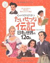 心がのびのび育つたいせつな伝記 日本と世界の120人 (ナツメ社こどもブックス) 立花　えりか 編著