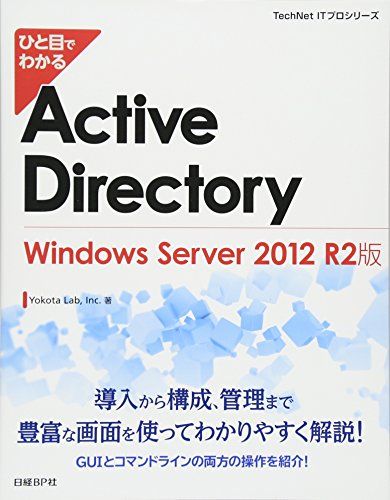 ひと目でわかる Active Directory WindowsServer 2012 R2版 (TechNet ITプロシリーズ) 単行本 Inc. YokotaLab