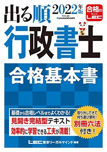 2022年版出る順行政書士 合格基本書 【別冊六法付き】 (出る順行政書士シリーズ)