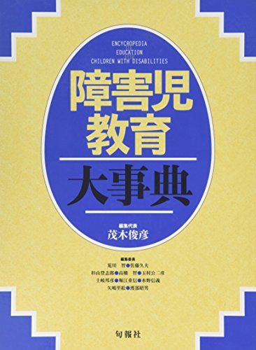 【30日間返品保証】商品説明に誤りがある場合は、無条件で弊社送料負担で商品到着後30日間返品を承ります。ご満足のいく取引となるよう精一杯対応させていただきます。※下記に商品説明およびコンディション詳細、出荷予定・配送方法・お届けまでの期間について記載しています。ご確認の上ご購入ください。【インボイス制度対応済み】当社ではインボイス制度に対応した適格請求書発行事業者番号（通称：T番号・登録番号）を印字した納品書（明細書）を商品に同梱してお送りしております。こちらをご利用いただくことで、税務申告時や確定申告時に消費税額控除を受けることが可能になります。また、適格請求書発行事業者番号の入った領収書・請求書をご注文履歴からダウンロードして頂くこともできます（宛名はご希望のものを入力して頂けます）。■商品名■障害児教育大事典 俊彦， 茂木、 久夫， 佐藤、 智， 高橋、 智， 荒川; 登志郎， 杉山■出版社■旬報社■著者■俊彦 茂木■発行年■1997/12/01■ISBN10■4845105071■ISBN13■9784845105076■コンディションランク■良いコンディションランク説明ほぼ新品：未使用に近い状態の商品非常に良い：傷や汚れが少なくきれいな状態の商品良い：多少の傷や汚れがあるが、概ね良好な状態の商品(中古品として並の状態の商品)可：傷や汚れが目立つものの、使用には問題ない状態の商品■コンディション詳細■箱付き。書き込みありません。古本のため多少の使用感やスレ・キズ・傷みなどあることもございますが全体的に概ね良好な状態です。【発送予定日について】こちらの商品は午前9時までのご注文は当日に発送致します。午前9時以降のご注文は翌日に発送致します。※日曜日・年末年始（12/31〜1/3）は除きます（日曜日・年末年始は発送休業日です。祝日は発送しています）。(例)・月曜0時〜9時までのご注文：月曜日に発送・月曜9時〜24時までのご注文：火曜日に発送・土曜0時〜9時までのご注文：土曜日に発送・土曜9時〜24時のご注文：月曜日に発送・日曜0時〜9時までのご注文：月曜日に発送・日曜9時〜24時のご注文：月曜日に発送【送付方法について】ネコポス、宅配便またはレターパックでの発送となります。関東地方・東北地方・新潟県・北海道・沖縄県・離島以外は、発送翌日に到着します。関東地方・東北地方・新潟県・北海道・沖縄県・離島は、発送後2日での到着となります。商品説明と著しく異なる点があった場合や異なる商品が届いた場合は、到着後30日間は無条件で着払いでご返品後に返金させていただきます。メールまたはご注文履歴からご連絡ください。