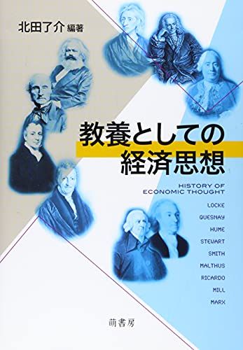 【30日間返品保証】商品説明に誤りがある場合は、無条件で弊社送料負担で商品到着後30日間返品を承ります。ご満足のいく取引となるよう精一杯対応させていただきます。※下記に商品説明およびコンディション詳細、出荷予定・配送方法・お届けまでの期間について記載しています。ご確認の上ご購入ください。【インボイス制度対応済み】当社ではインボイス制度に対応した適格請求書発行事業者番号（通称：T番号・登録番号）を印字した納品書（明細書）を商品に同梱してお送りしております。こちらをご利用いただくことで、税務申告時や確定申告時に消費税額控除を受けることが可能になります。また、適格請求書発行事業者番号の入った領収書・請求書をご注文履歴からダウンロードして頂くこともできます（宛名はご希望のものを入力して頂けます）。■商品名■教養としての経済思想■出版社■萌書房■著者■北田 了介■発行年■2018/05/01■ISBN10■4860651197■ISBN13■9784860651190■コンディションランク■非常に良いコンディションランク説明ほぼ新品：未使用に近い状態の商品非常に良い：傷や汚れが少なくきれいな状態の商品良い：多少の傷や汚れがあるが、概ね良好な状態の商品(中古品として並の状態の商品)可：傷や汚れが目立つものの、使用には問題ない状態の商品■コンディション詳細■書き込みありません。古本ではございますが、使用感少なくきれいな状態の書籍です。弊社基準で良よりコンデションが良いと判断された商品となります。水濡れ防止梱包の上、迅速丁寧に発送させていただきます。【発送予定日について】こちらの商品は午前9時までのご注文は当日に発送致します。午前9時以降のご注文は翌日に発送致します。※日曜日・年末年始（12/31〜1/3）は除きます（日曜日・年末年始は発送休業日です。祝日は発送しています）。(例)・月曜0時〜9時までのご注文：月曜日に発送・月曜9時〜24時までのご注文：火曜日に発送・土曜0時〜9時までのご注文：土曜日に発送・土曜9時〜24時のご注文：月曜日に発送・日曜0時〜9時までのご注文：月曜日に発送・日曜9時〜24時のご注文：月曜日に発送【送付方法について】ネコポス、宅配便またはレターパックでの発送となります。関東地方・東北地方・新潟県・北海道・沖縄県・離島以外は、発送翌日に到着します。関東地方・東北地方・新潟県・北海道・沖縄県・離島は、発送後2日での到着となります。商品説明と著しく異なる点があった場合や異なる商品が届いた場合は、到着後30日間は無条件で着払いでご返品後に返金させていただきます。メールまたはご注文履歴からご連絡ください。