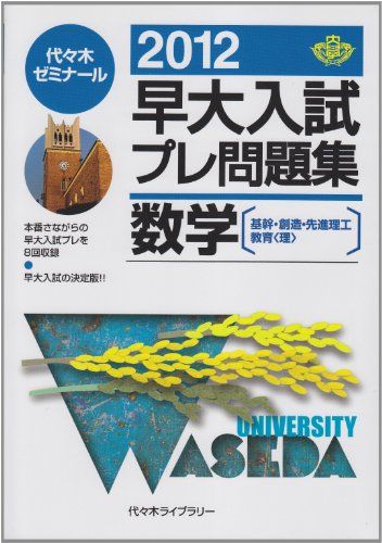 楽天参考書専門店 ブックスドリーム早大入試プレ問題集数学 2012―基幹・創造・先進理工・教育〈理〉 代々木ゼミナール