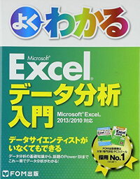 よくわかるMicrosoft Excelデータ分析入門―Microsoft Excel 2013/2010 [単行本] 富士通エフ・オー・エム