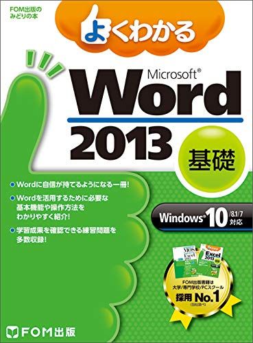 よくわかる Microsoft Word 2013 基礎 Windows 10/8.1/7対応 (FOM出版のみどりの本)