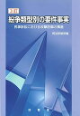 紛争類型別の要件事実 3訂: 民事訴訟における攻撃防御の構造 司法研修所