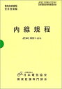 内線規程 (北陸電力) 第13版: JEAC 8001-2016 [単行本