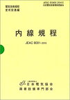 内線規程 (北陸電力) 第13版: JEAC 8001-2016 [単行本] 一般社団法人 日本電気協会需要設備専門部会; 一般社団法人 日本電気協会