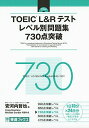 【30日間返品保証】商品説明に誤りがある場合は、無条件で弊社送料負担で商品到着後30日間返品を承ります。ご満足のいく取引となるよう精一杯対応させていただきます。※下記に商品説明およびコンディション詳細、出荷予定・配送方法・お届けまでの期間について記載しています。ご確認の上ご購入ください。【インボイス制度対応済み】当社ではインボイス制度に対応した適格請求書発行事業者番号（通称：T番号・登録番号）を印字した納品書（明細書）を商品に同梱してお送りしております。こちらをご利用いただくことで、税務申告時や確定申告時に消費税額控除を受けることが可能になります。また、適格請求書発行事業者番号の入った領収書・請求書をご注文履歴からダウンロードして頂くこともできます（宛名はご希望のものを入力して頂けます）。■商品名■TOEIC L&Rテスト レベル別問題集 730点突破 (東進ブックス レベル別問題集)■出版社■ナガセ■著者■Craig Brantley■発行年■2017/03/25■ISBN10■4890857354■ISBN13■9784890857357■コンディションランク■良いコンディションランク説明ほぼ新品：未使用に近い状態の商品非常に良い：傷や汚れが少なくきれいな状態の商品良い：多少の傷や汚れがあるが、概ね良好な状態の商品(中古品として並の状態の商品)可：傷や汚れが目立つものの、使用には問題ない状態の商品■コンディション詳細■CD付き。書き込みありません。古本のため多少の使用感やスレ・キズ・傷みなどあることもございますが全体的に概ね良好な状態です。水濡れ防止梱包の上、迅速丁寧に発送させていただきます。【発送予定日について】こちらの商品は午前9時までのご注文は当日に発送致します。午前9時以降のご注文は翌日に発送致します。※日曜日・年末年始（12/31〜1/3）は除きます（日曜日・年末年始は発送休業日です。祝日は発送しています）。(例)・月曜0時〜9時までのご注文：月曜日に発送・月曜9時〜24時までのご注文：火曜日に発送・土曜0時〜9時までのご注文：土曜日に発送・土曜9時〜24時のご注文：月曜日に発送・日曜0時〜9時までのご注文：月曜日に発送・日曜9時〜24時のご注文：月曜日に発送【送付方法について】ネコポス、宅配便またはレターパックでの発送となります。関東地方・東北地方・新潟県・北海道・沖縄県・離島以外は、発送翌日に到着します。関東地方・東北地方・新潟県・北海道・沖縄県・離島は、発送後2日での到着となります。商品説明と著しく異なる点があった場合や異なる商品が届いた場合は、到着後30日間は無条件で着払いでご返品後に返金させていただきます。メールまたはご注文履歴からご連絡ください。