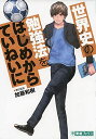 世界史の勉強法をはじめからていねいに (東進ブックス TOSHIN COMICS) 単行本（ソフトカバー） 加藤 和樹