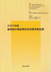 建築物の構造関係技術基準解説書〈2007年版〉 日本建築行政会議、 建築物の構造関係技術基準解説書編集委員会、 国土交通省住宅局建築指導課、 国土交通省国土技術政策総合研究所、 国土技術政策総合研究所=; 独立行政法人建築研究所