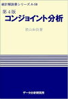 第4版 コンジョイント分析 (統計解説書シリーズAー58)