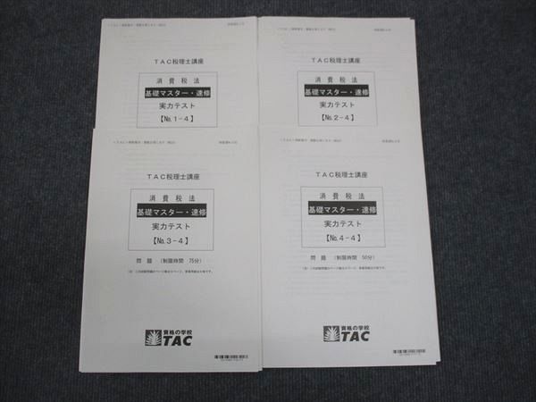 TAC 税理士講座 消費税法 基礎マスター速修 実力テスト No.1/2/3/4 2021 計4冊 ☆ 008s4D