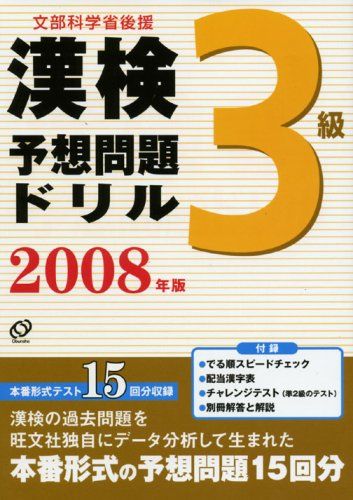 漢検予想問題ドリル 3級〈2008年版〉 旺文社